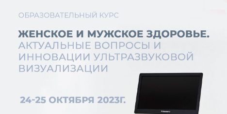 «VINNO» приглашает посетить курс «Женское и мужское здоровье. Актуальные вопросы и инновации ультразвуковой визуализации»