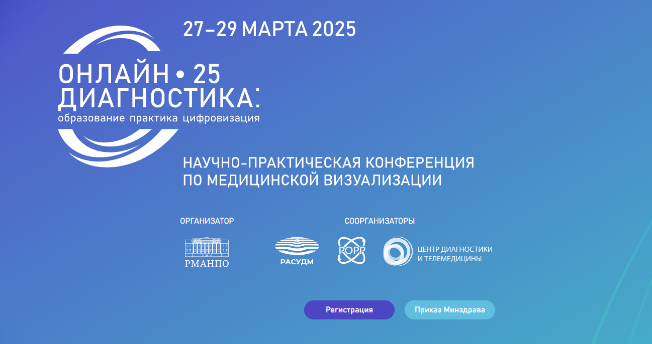 Научно-практическая конференция по медицинской визуализации